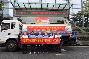 顺控发展 - 风雨同舟，粤桂同心！ 顺控发展闻令出征，驰援广西洪后应急供水保障
