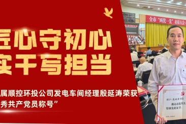 顺控发展 - 以匠心守初心，用实干写担当——顺控发展殷延涛同志荣获“佛山市优秀共产党员”称号