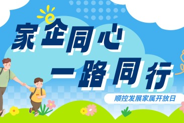 顺控发展 - 看见你的坚守｜那天我走进了你的“战场”