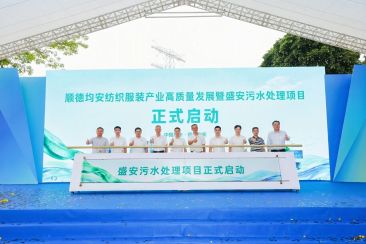 顺控发展 - 顺控发展盛安污水处理项目启动，助力均安纺织服装产业高质量发展